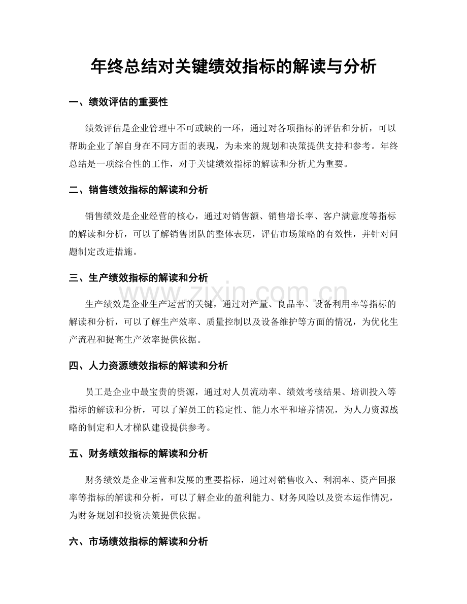 年终总结对关键绩效指标的解读与分析.docx_第1页