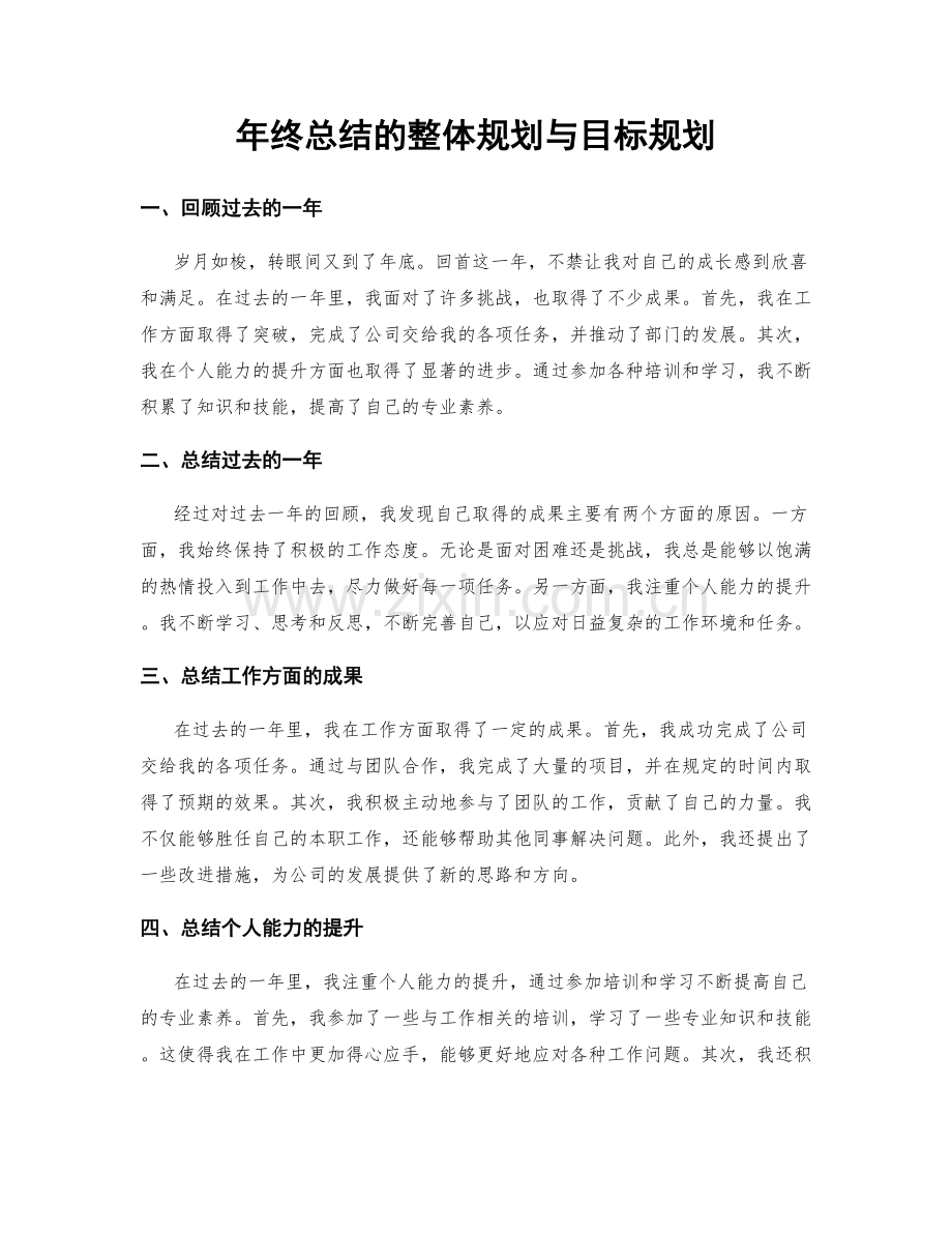 年终总结的整体规划与目标规划.docx_第1页