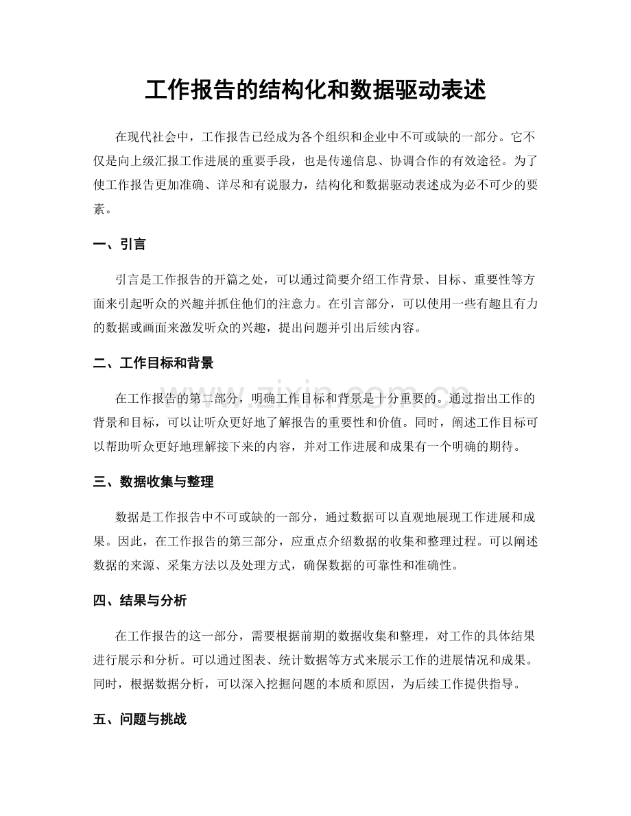 工作报告的结构化和数据驱动表述.docx_第1页