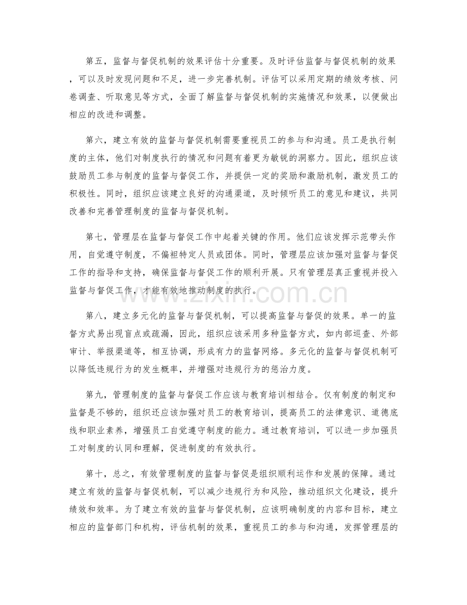 有效管理制度的监督与督促.docx_第2页