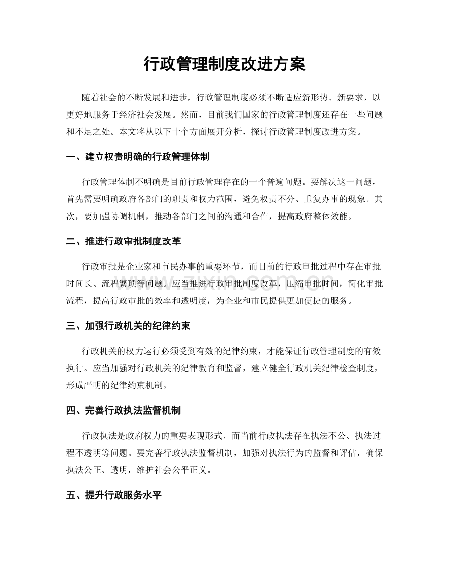 行政管理制度改进方案.docx_第1页