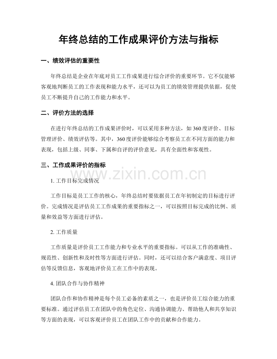 年终总结的工作成果评价方法与指标.docx_第1页