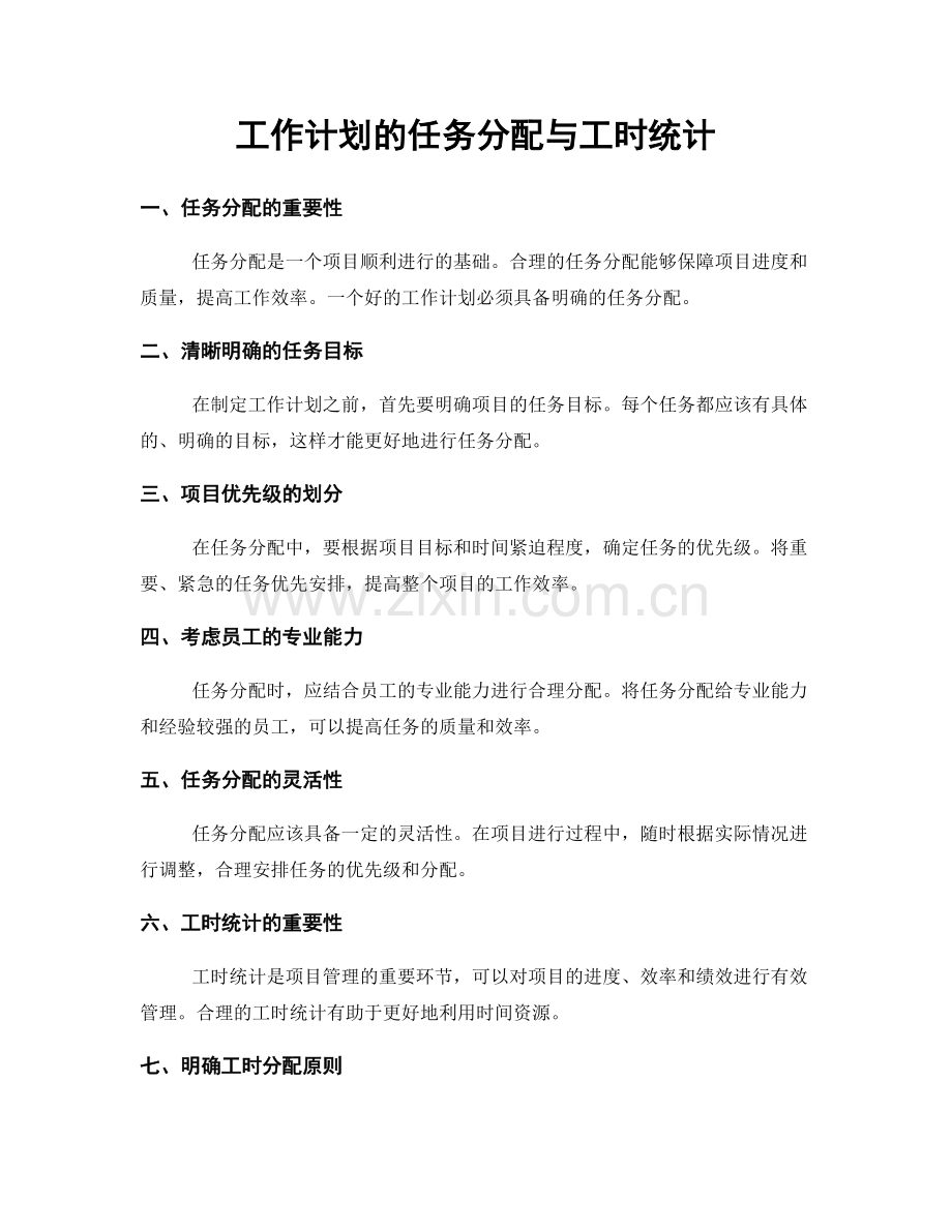 工作计划的任务分配与工时统计.docx_第1页