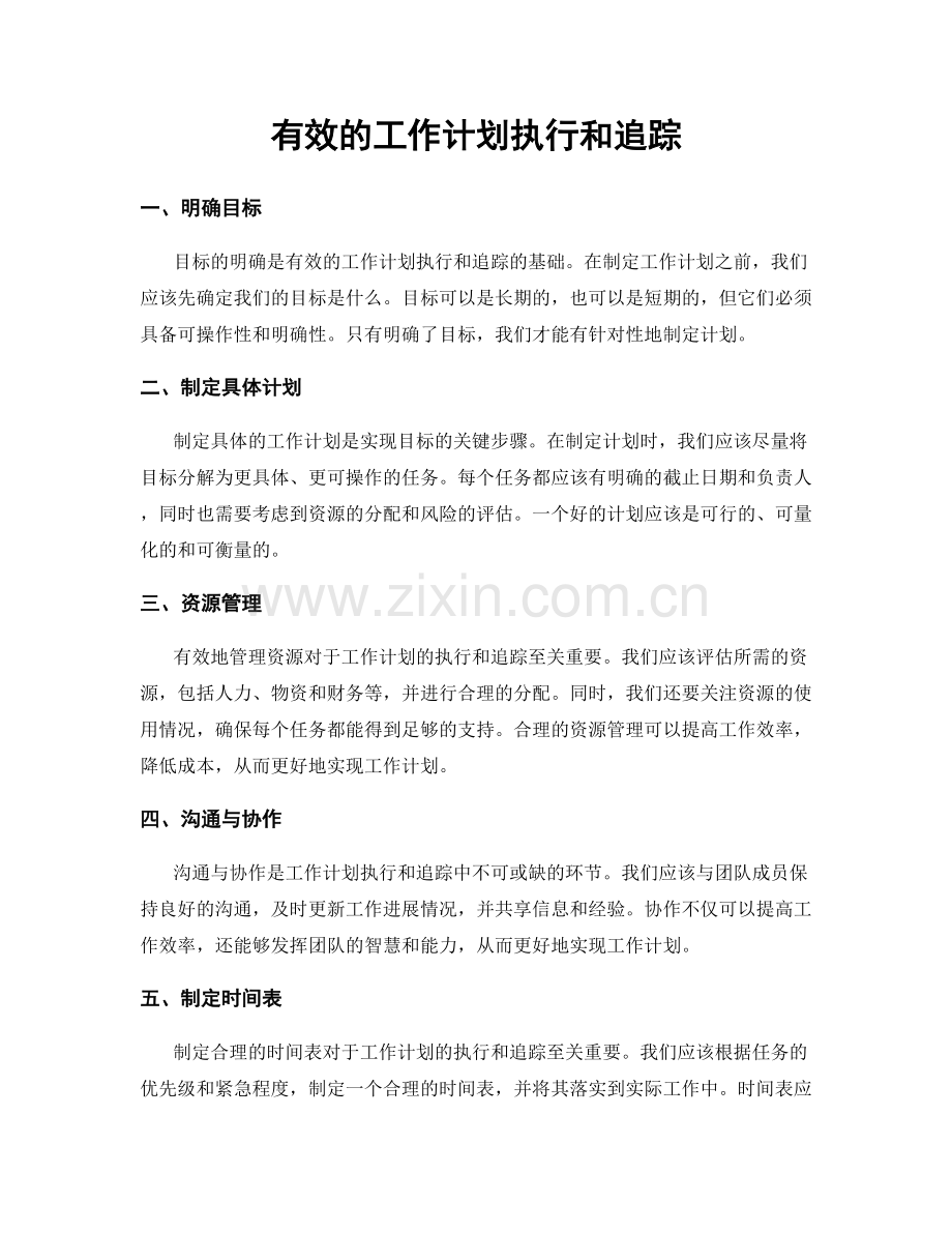有效的工作计划执行和追踪.docx_第1页