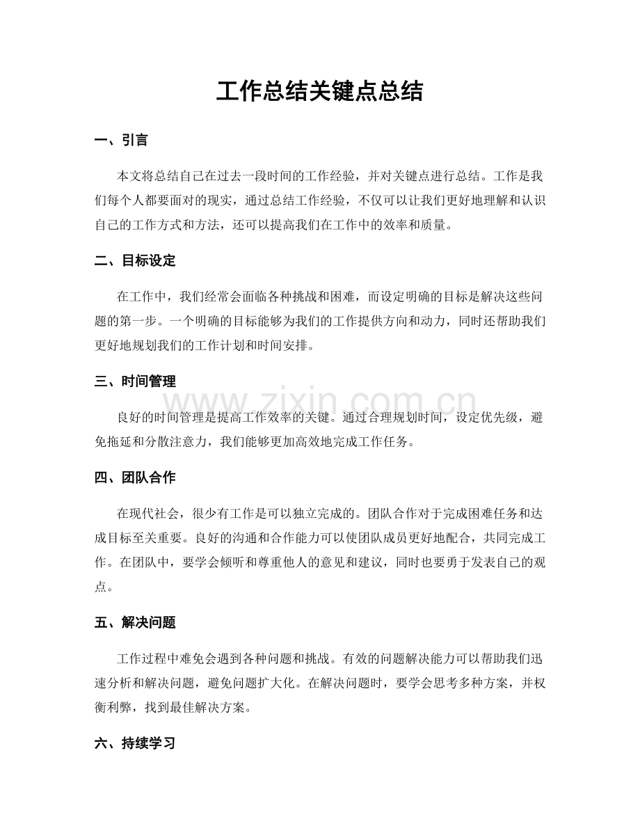 工作总结关键点总结.docx_第1页