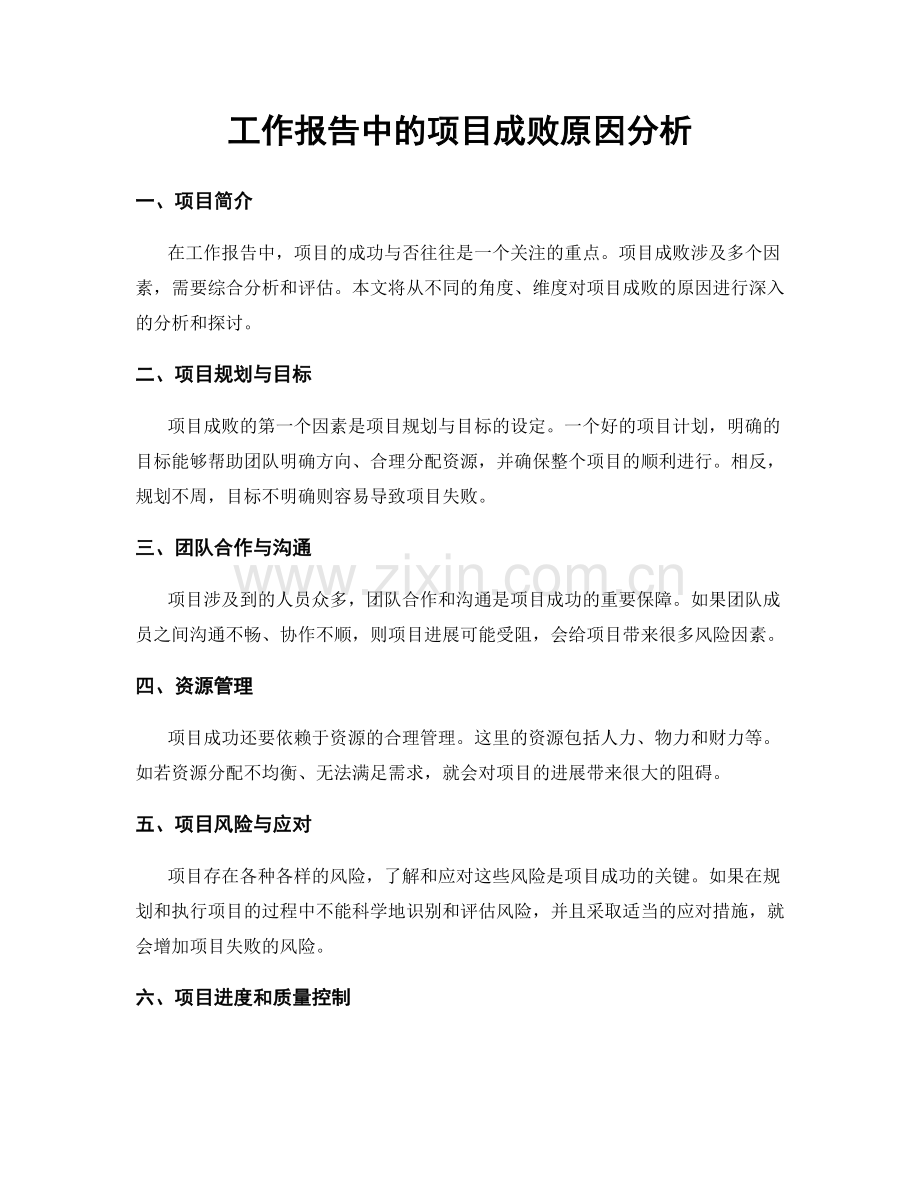工作报告中的项目成败原因分析.docx_第1页
