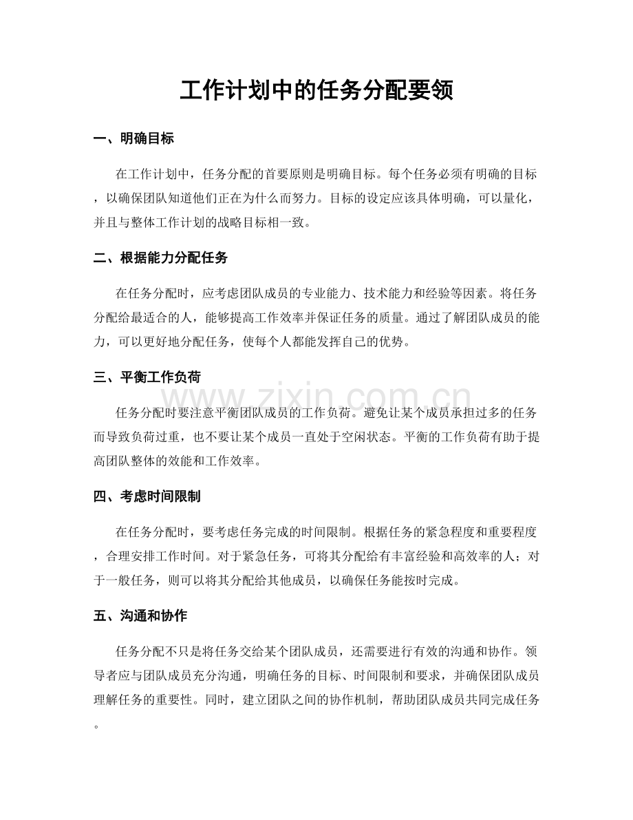 工作计划中的任务分配要领.docx_第1页