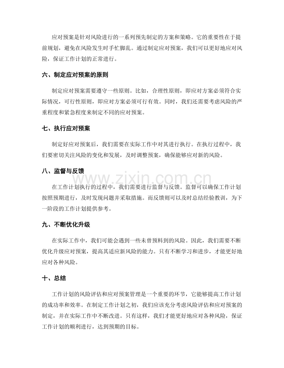 工作计划的风险评估和应对预案管理.docx_第2页