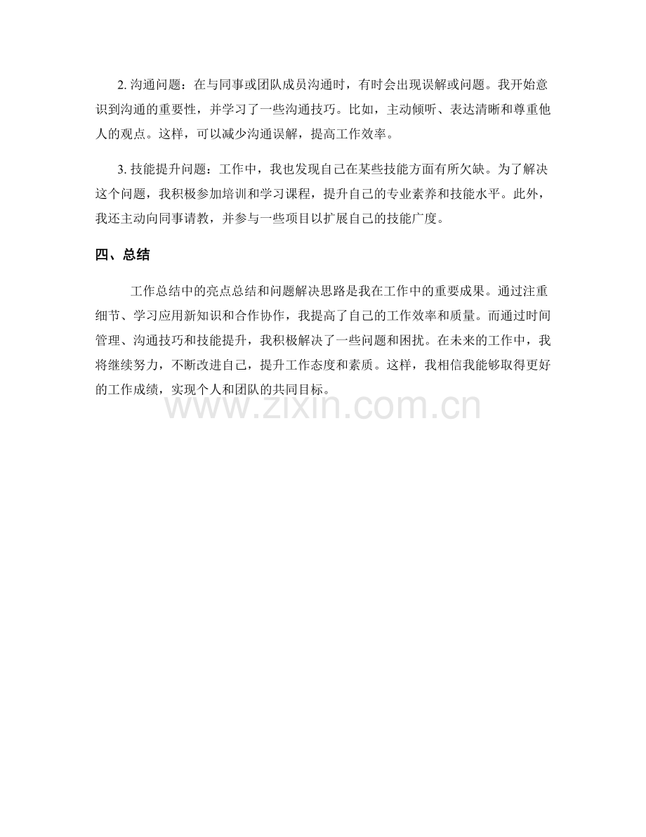 工作总结中的亮点总结和问题解决思路.docx_第2页