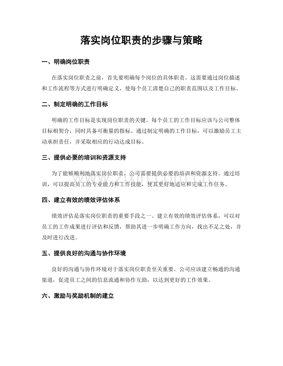 落实岗位职责的步骤与策略.docx_第1页