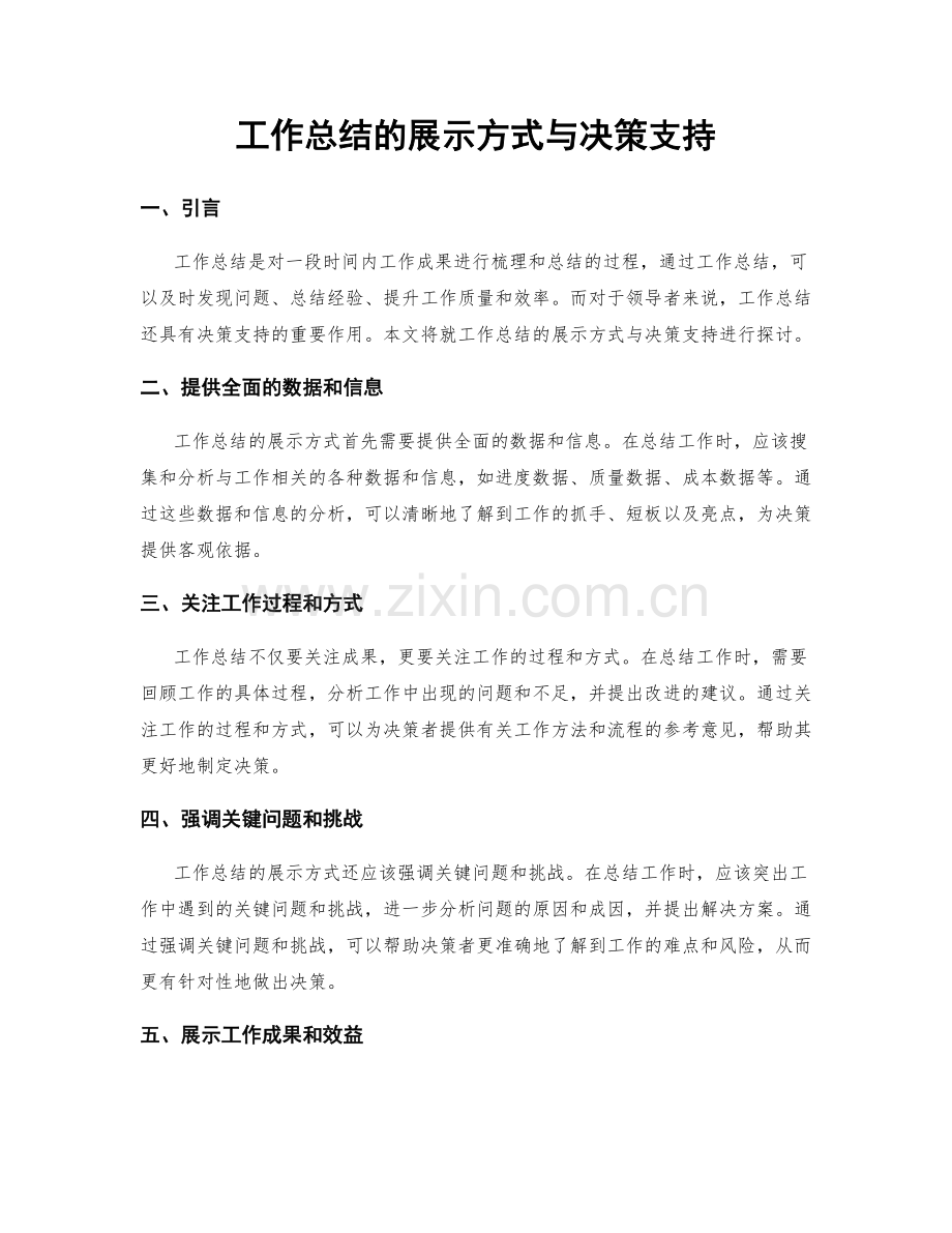 工作总结的展示方式与决策支持.docx_第1页