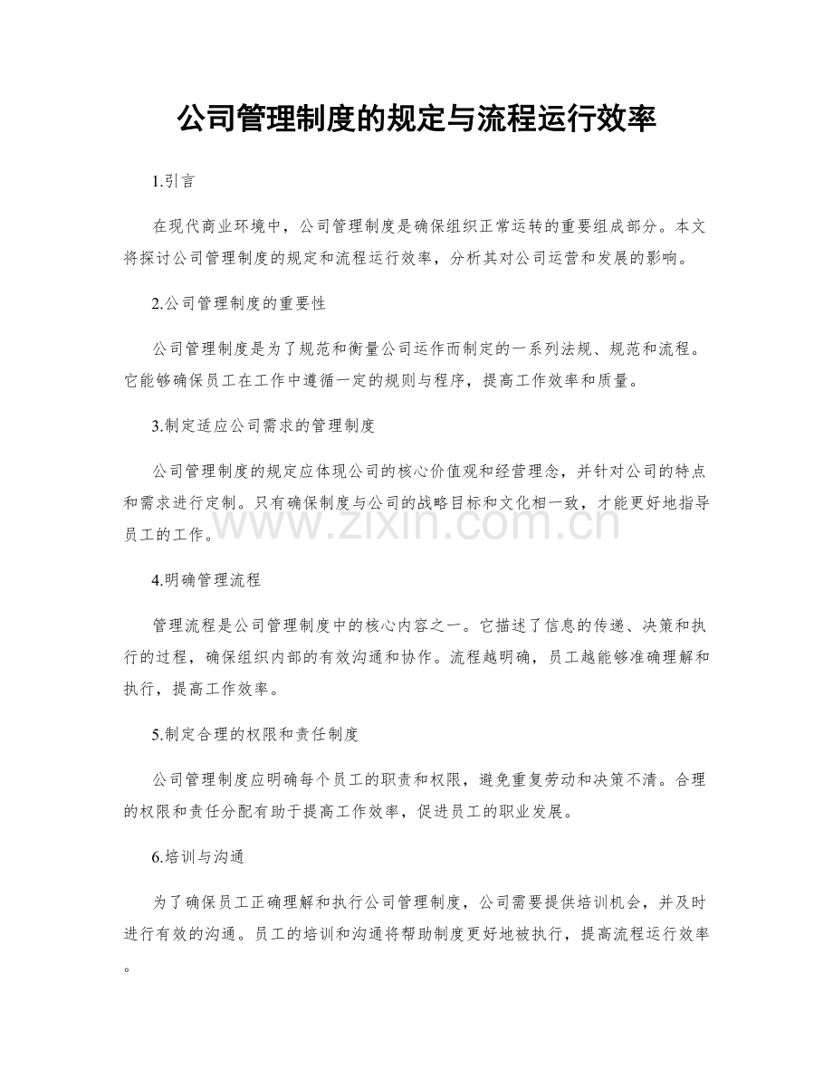 公司管理制度的规定与流程运行效率.docx_第1页