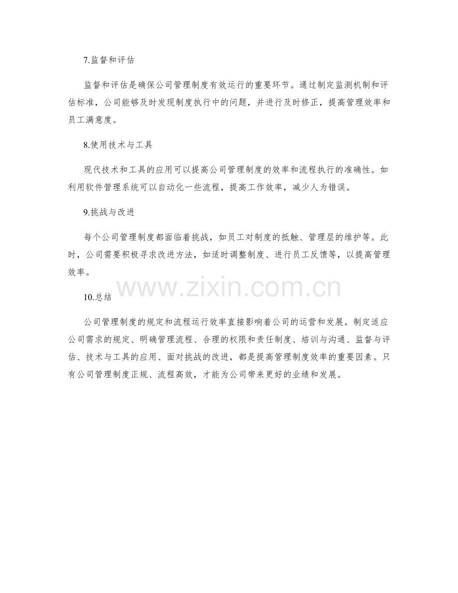 公司管理制度的规定与流程运行效率.docx_第2页
