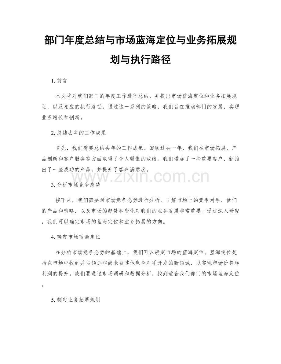 部门年度总结与市场蓝海定位与业务拓展规划与执行路径.docx_第1页