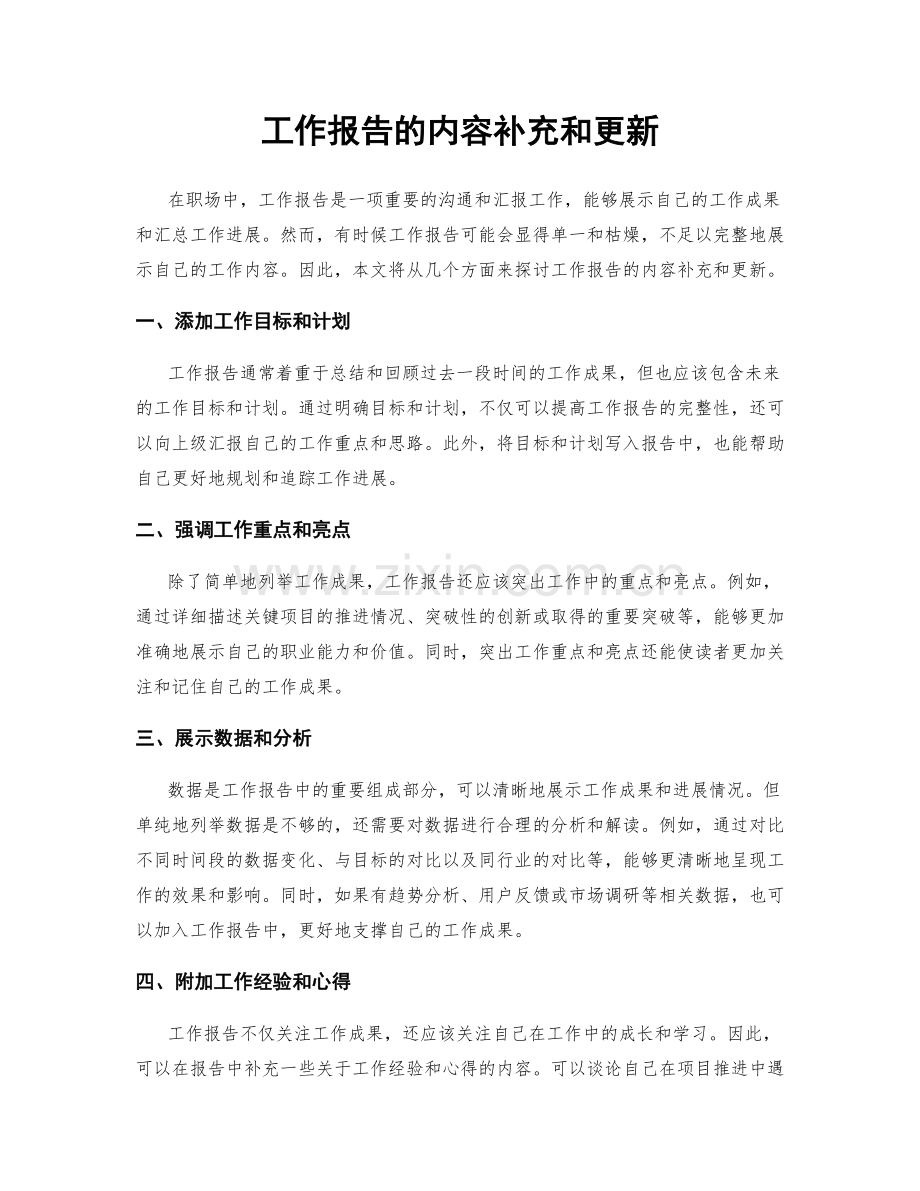 工作报告的内容补充和更新.docx_第1页