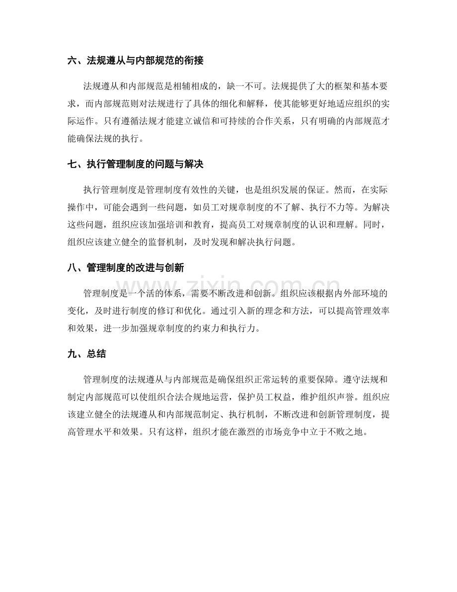 管理制度的法规遵从与内部规范.docx_第2页