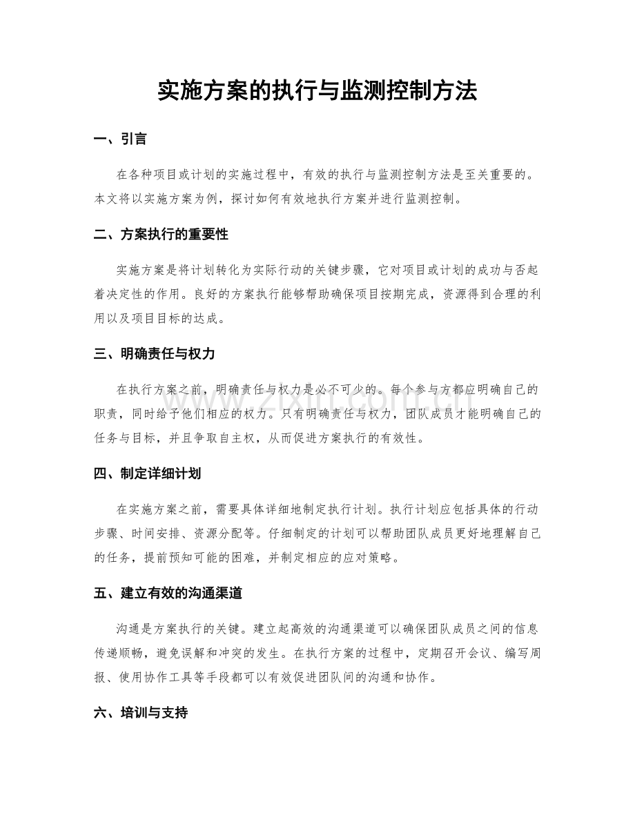 实施方案的执行与监测控制方法.docx_第1页