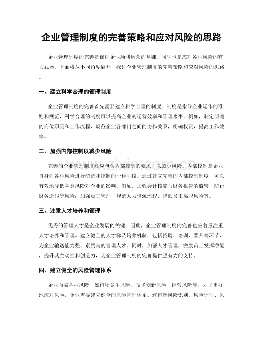 企业管理制度的完善策略和应对风险的思路.docx_第1页