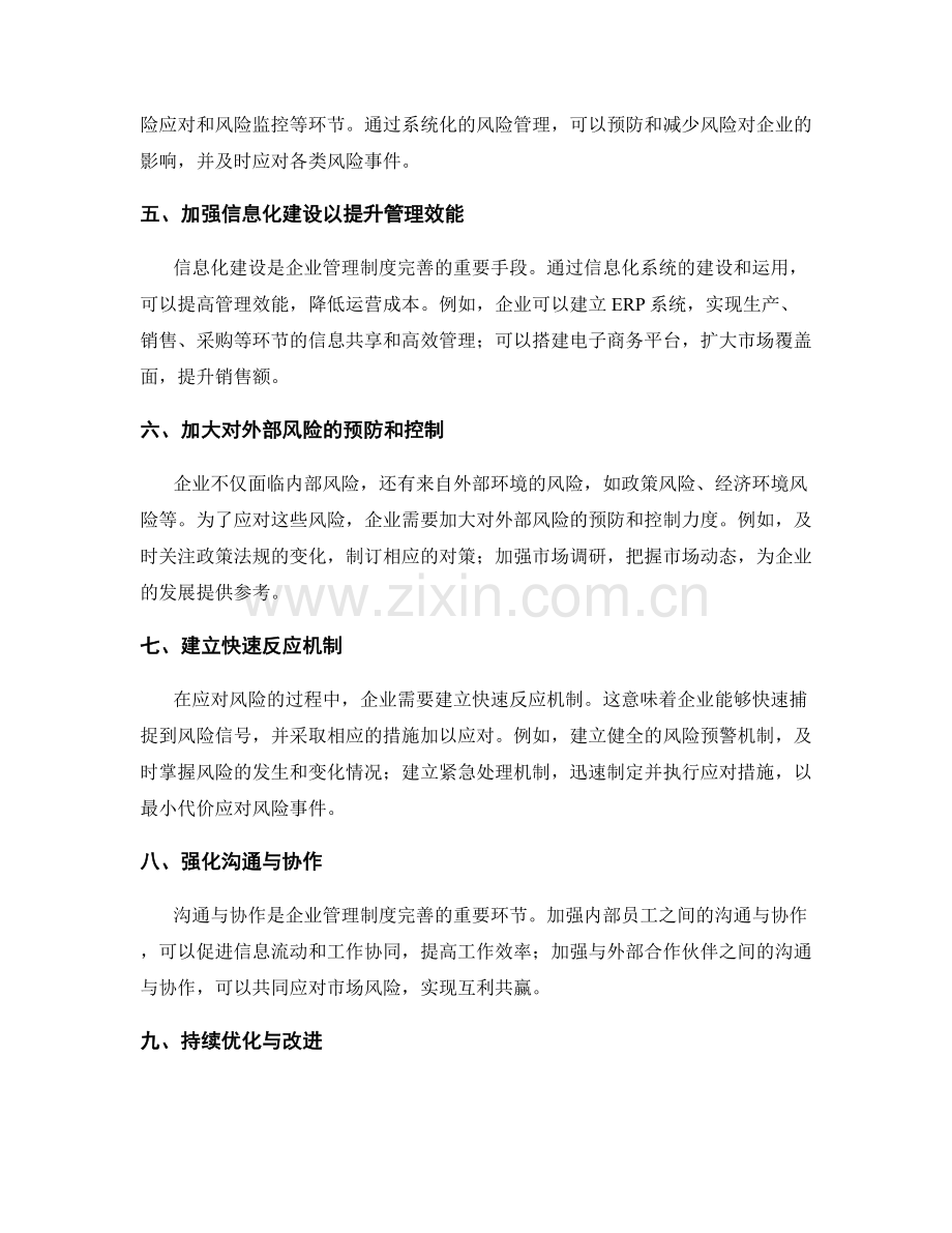 企业管理制度的完善策略和应对风险的思路.docx_第2页