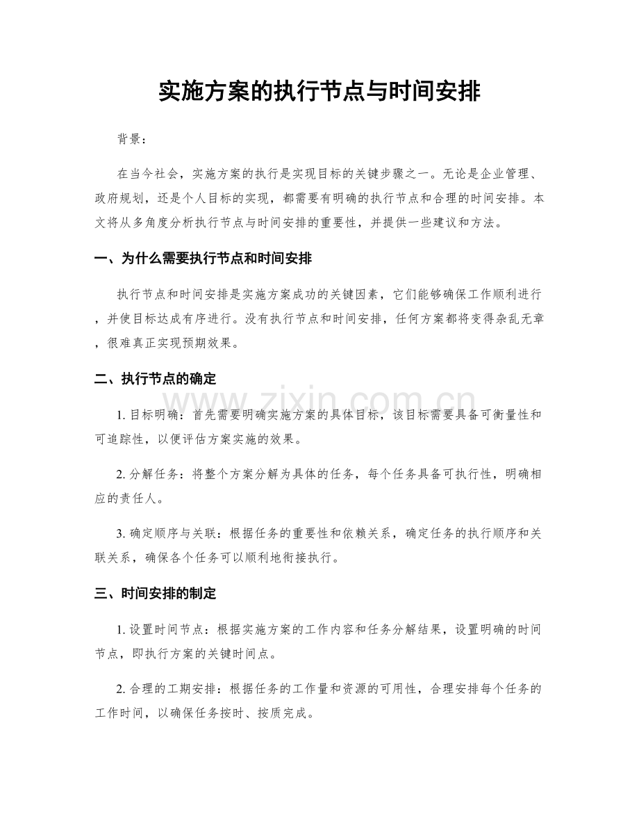 实施方案的执行节点与时间安排.docx_第1页