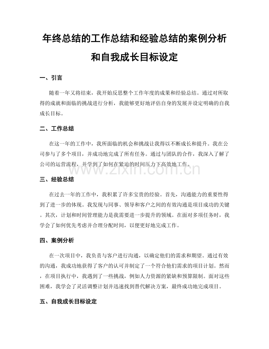年终总结的工作总结和经验总结的案例分析和自我成长目标设定.docx_第1页