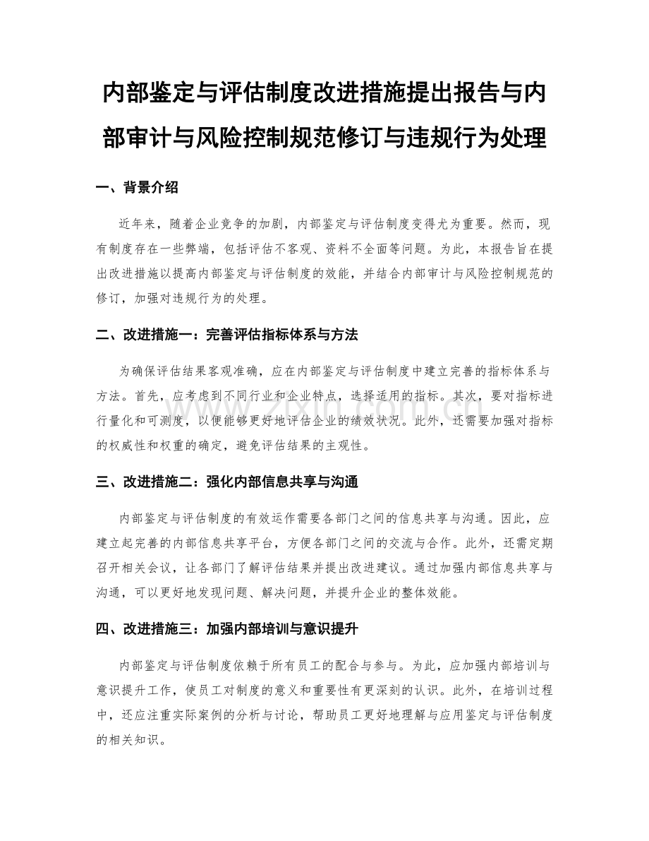 内部鉴定与评估制度改进措施提出报告与内部审计与风险控制规范修订与违规行为处理.docx_第1页
