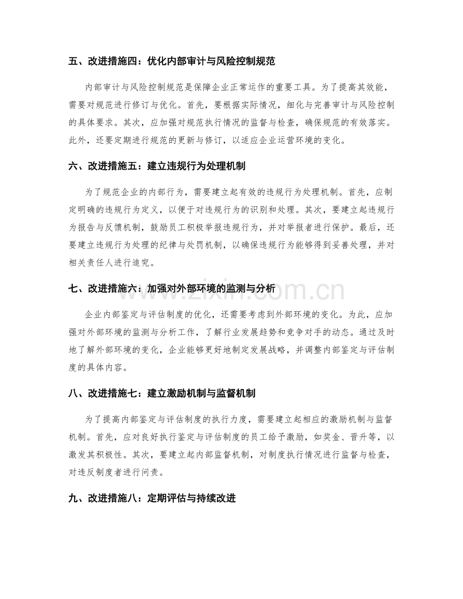 内部鉴定与评估制度改进措施提出报告与内部审计与风险控制规范修订与违规行为处理.docx_第2页