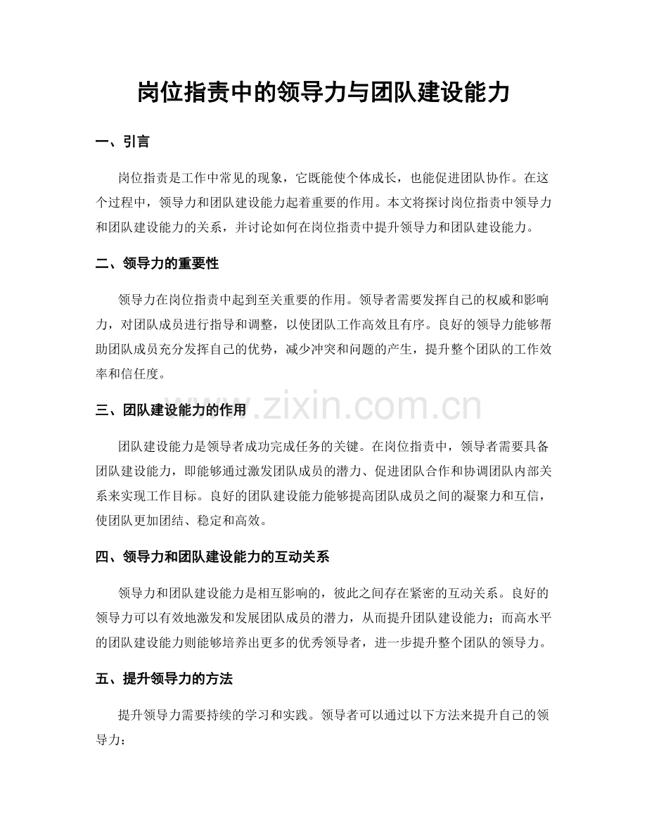 岗位职责中的领导力与团队建设能力.docx_第1页