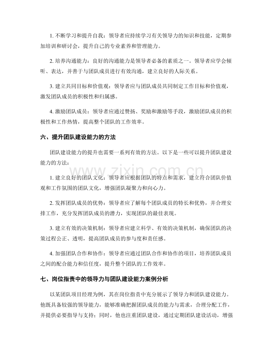 岗位职责中的领导力与团队建设能力.docx_第2页