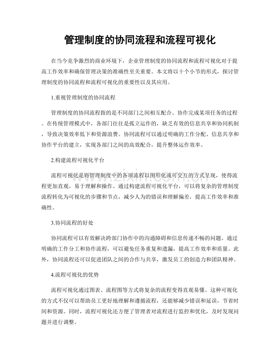 管理制度的协同流程和流程可视化.docx_第1页