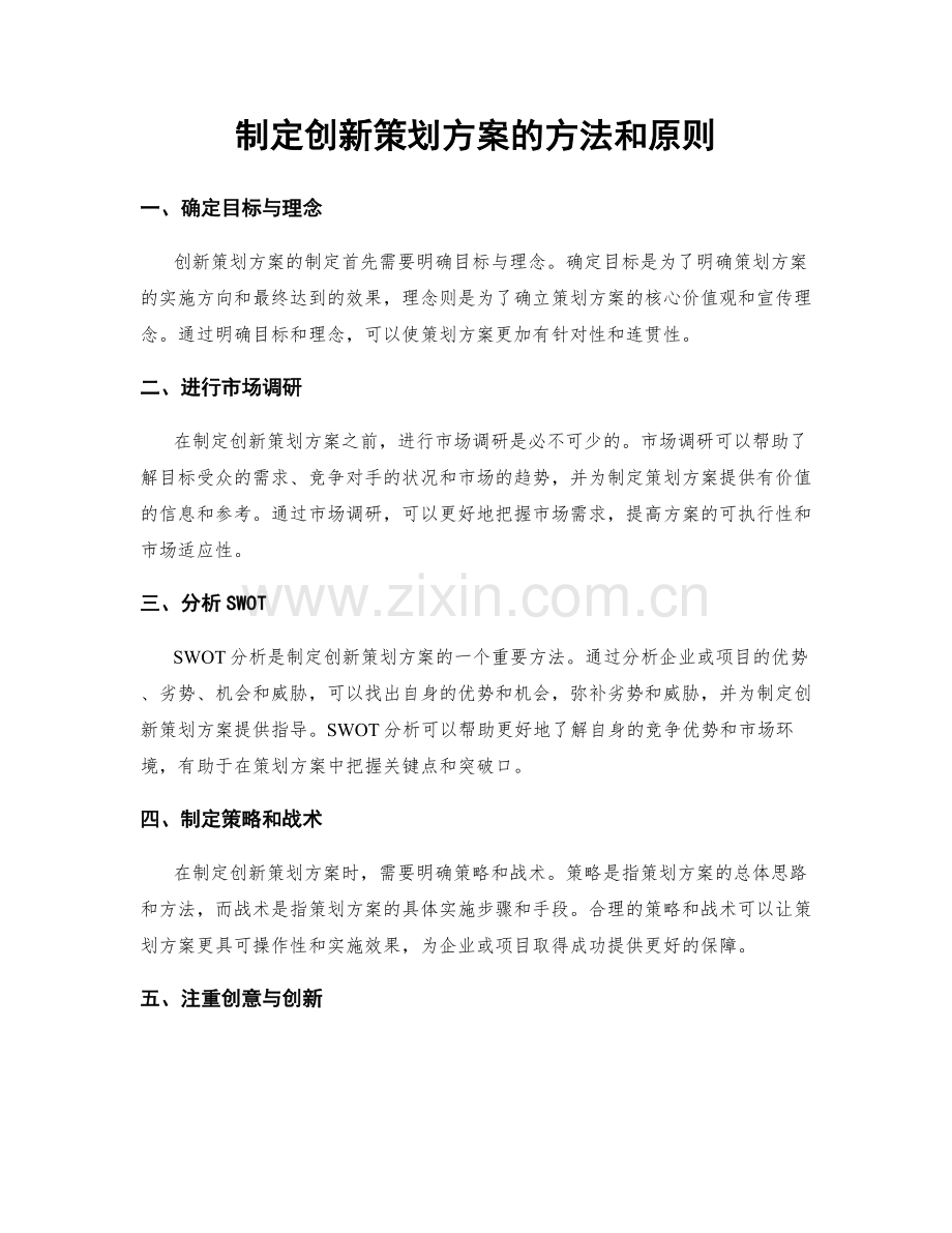 制定创新策划方案的方法和原则.docx_第1页
