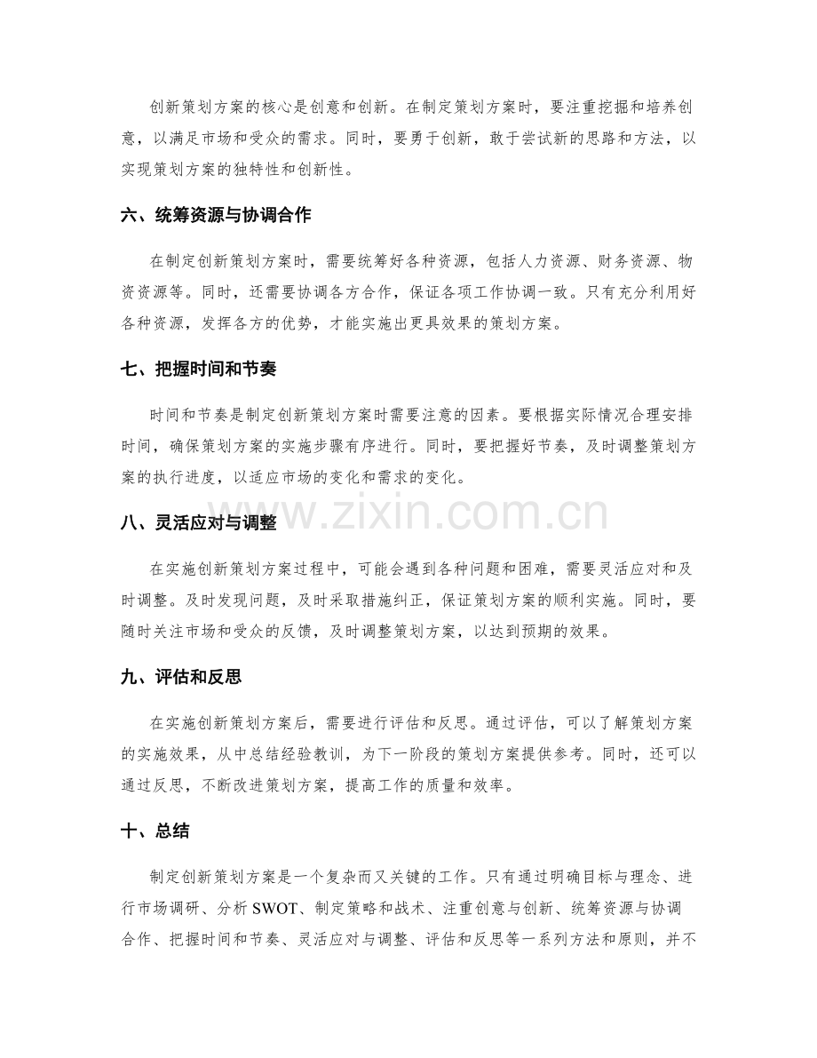 制定创新策划方案的方法和原则.docx_第2页