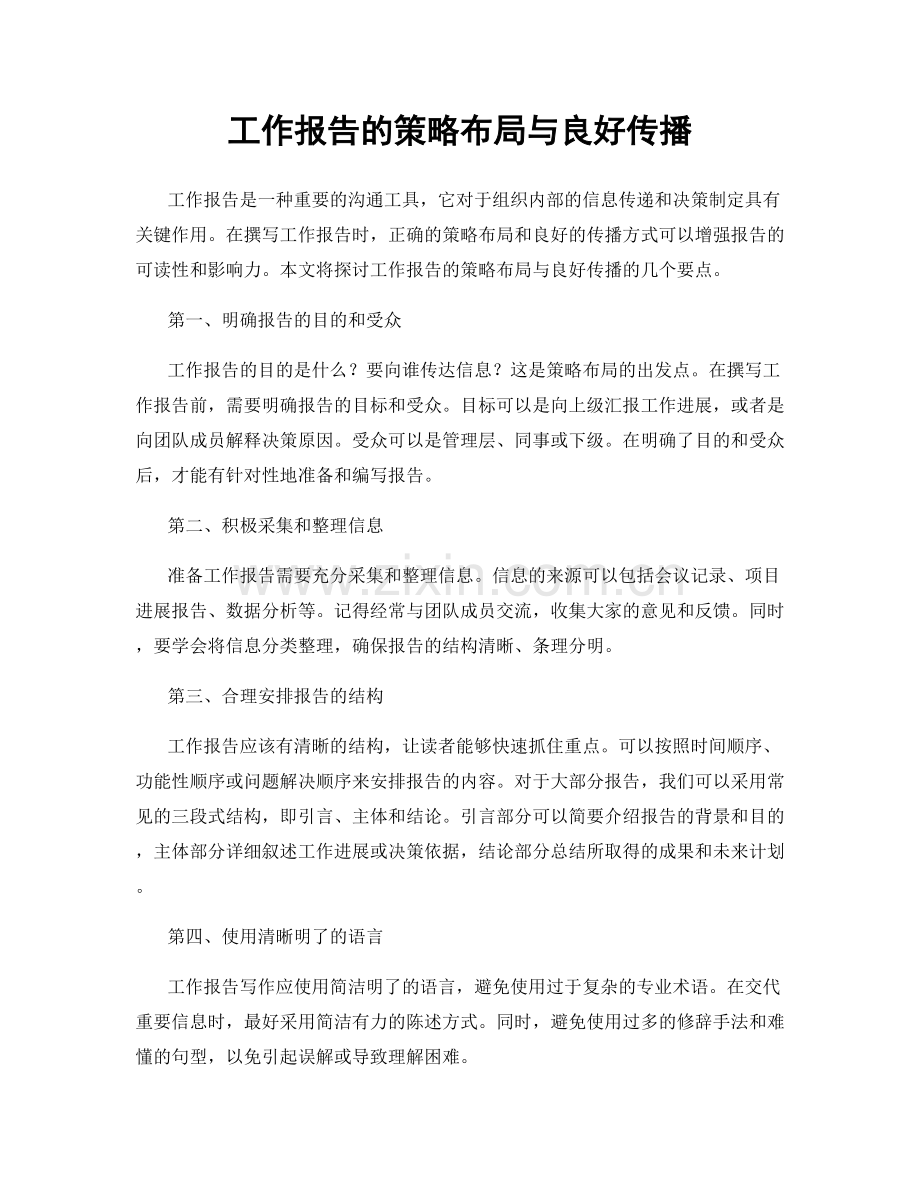 工作报告的策略布局与良好传播.docx_第1页