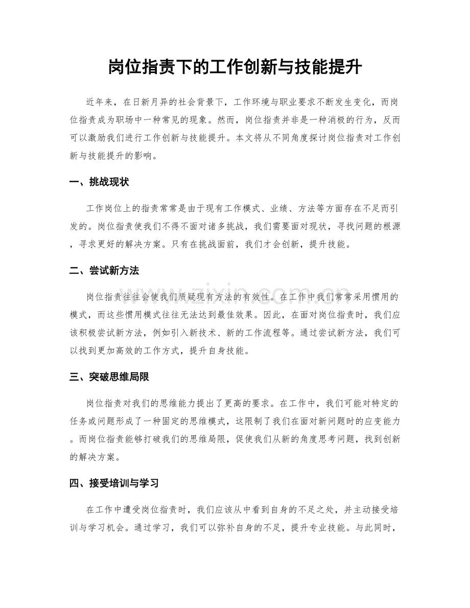 岗位职责下的工作创新与技能提升.docx_第1页