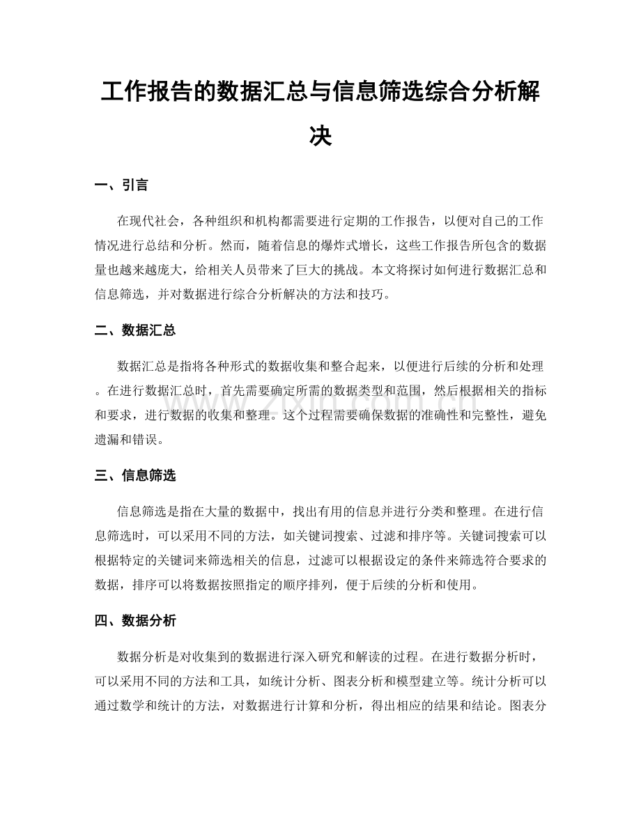 工作报告的数据汇总与信息筛选综合分析解决.docx_第1页