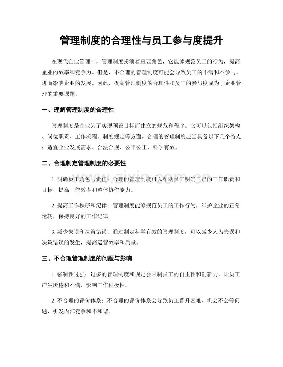 管理制度的合理性与员工参与度提升.docx_第1页