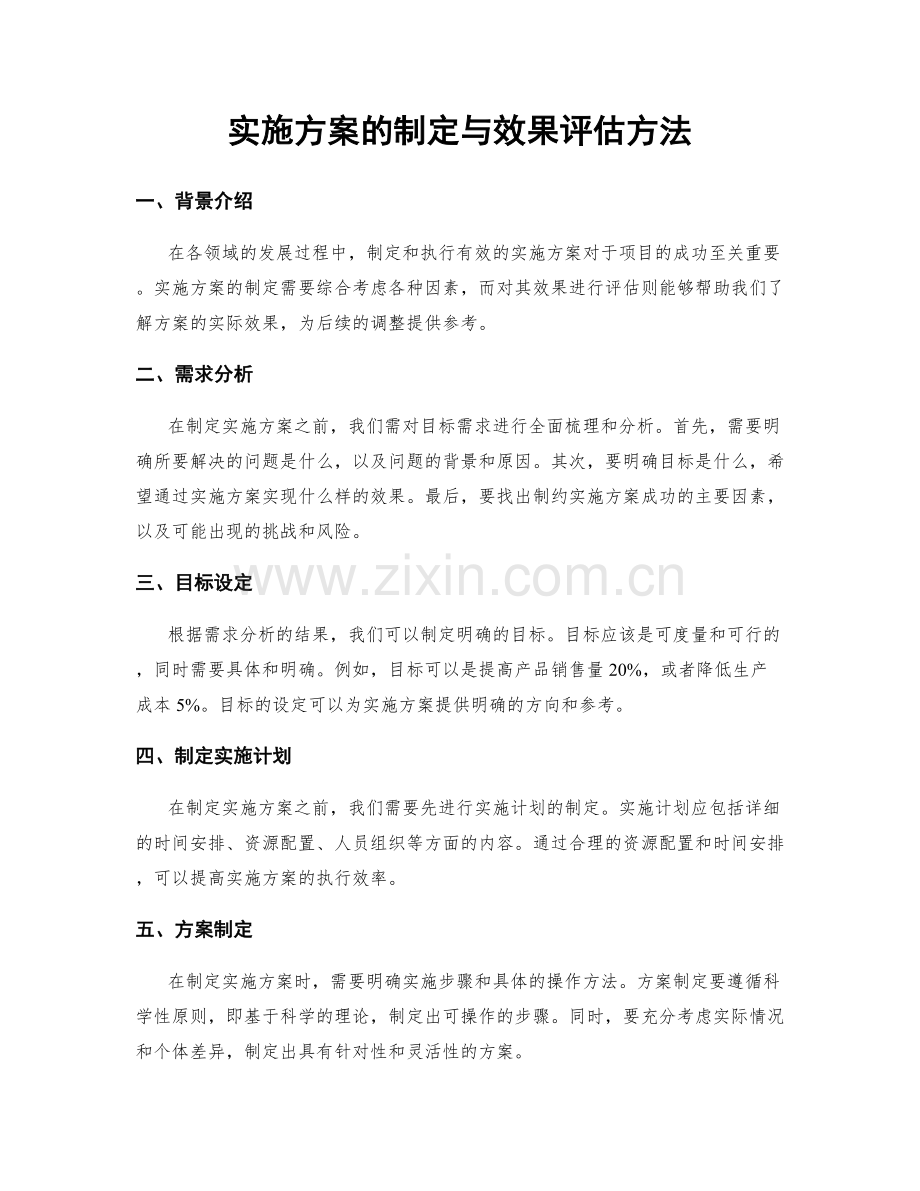 实施方案的制定与效果评估方法.docx_第1页