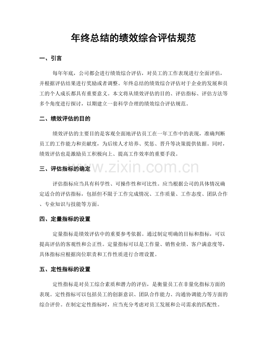 年终总结的绩效综合评估规范.docx_第1页
