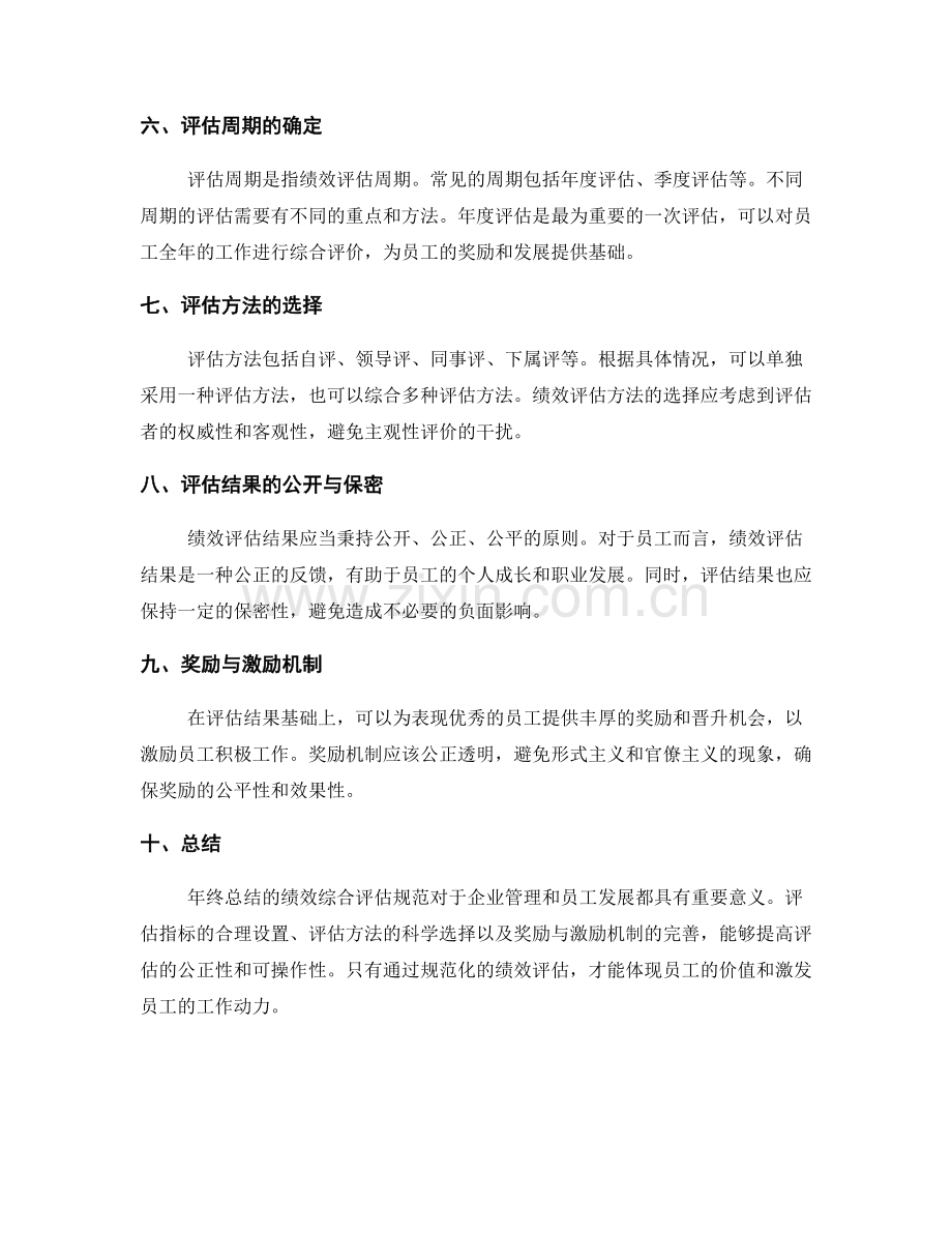 年终总结的绩效综合评估规范.docx_第2页