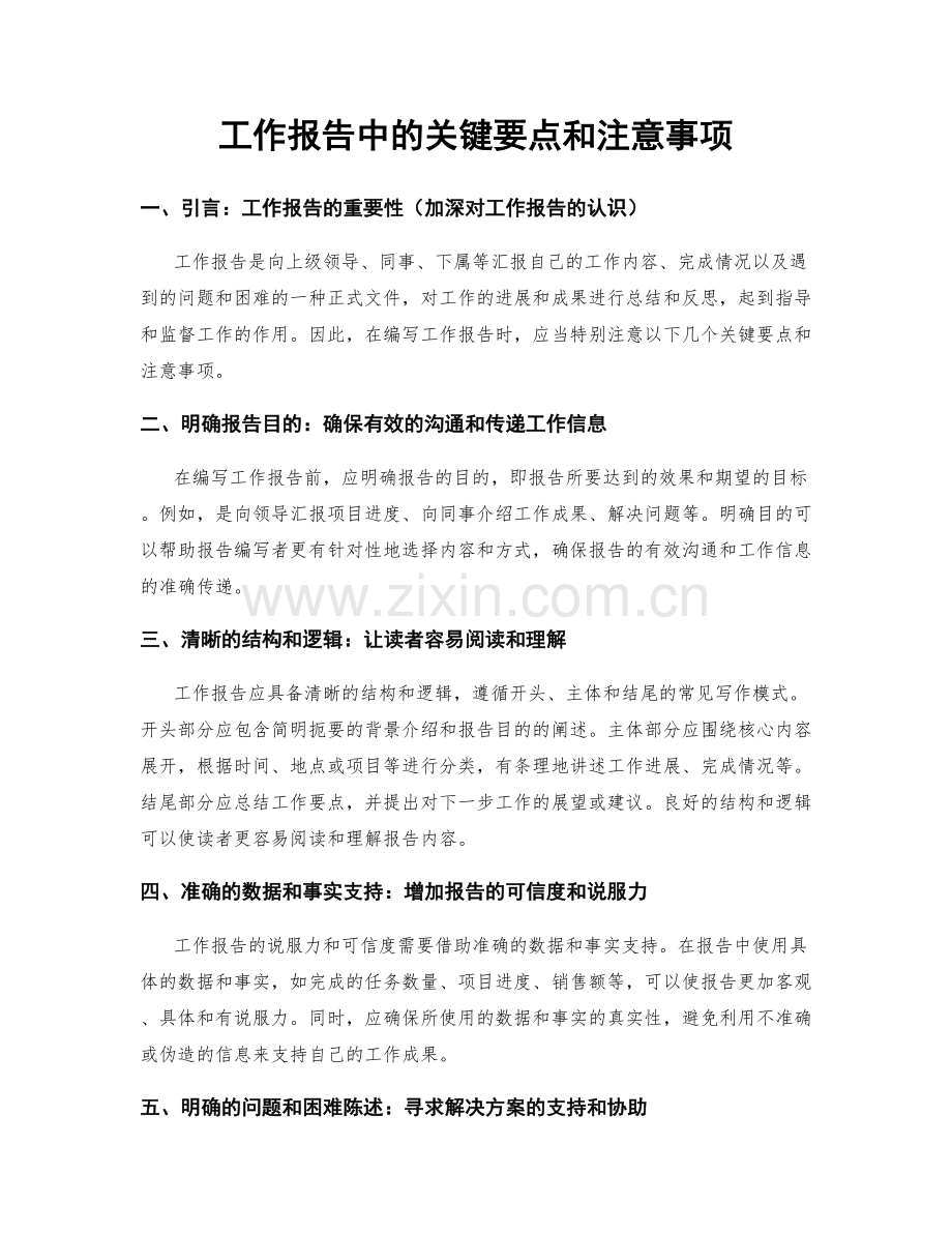工作报告中的关键要点和注意事项.docx_第1页