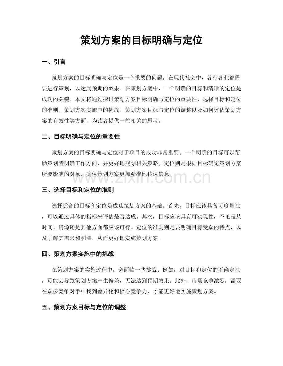 策划方案的目标明确与定位.docx_第1页