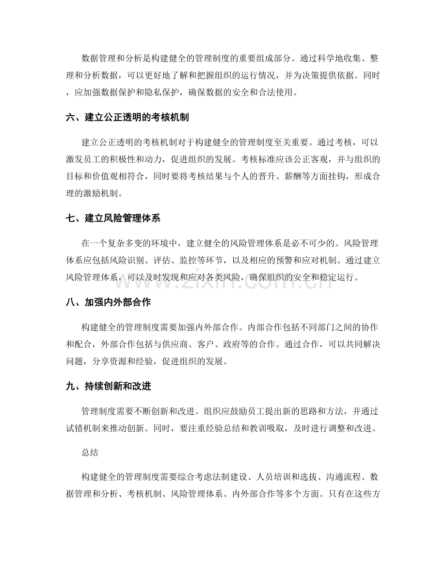 构建健全的管理制度的有效策略.docx_第2页