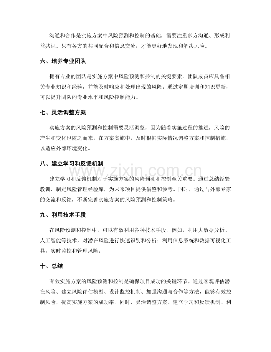 有效实施方案的风险预测和控制.docx_第2页