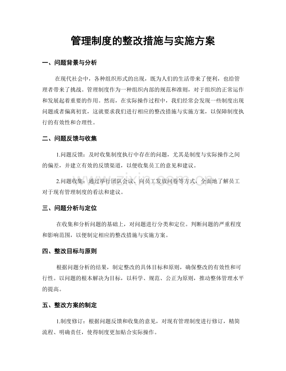 管理制度的整改措施与实施方案.docx_第1页