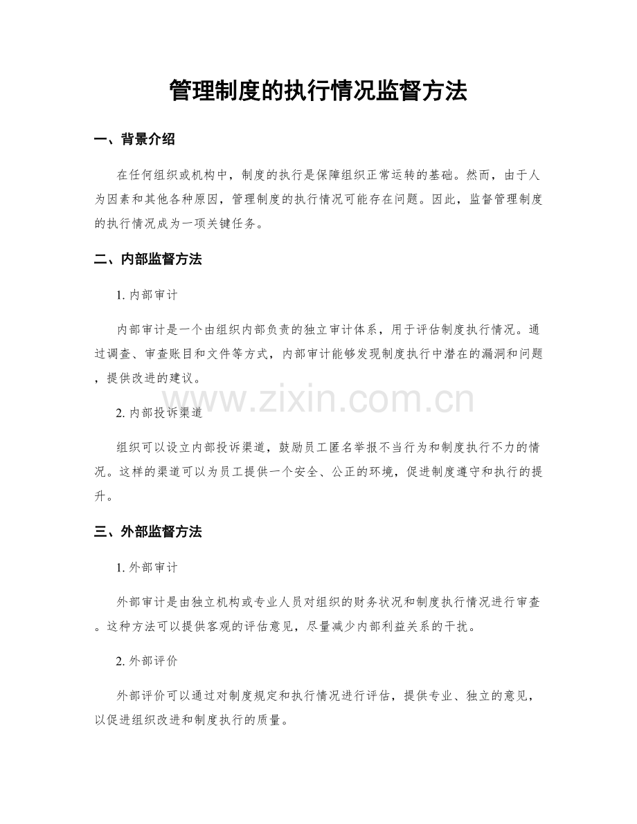 管理制度的执行情况监督方法.docx_第1页