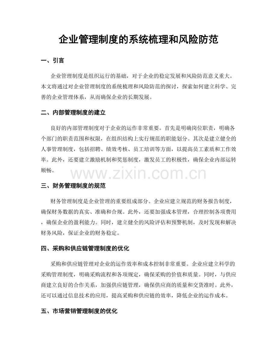 企业管理制度的系统梳理和风险防范.docx_第1页