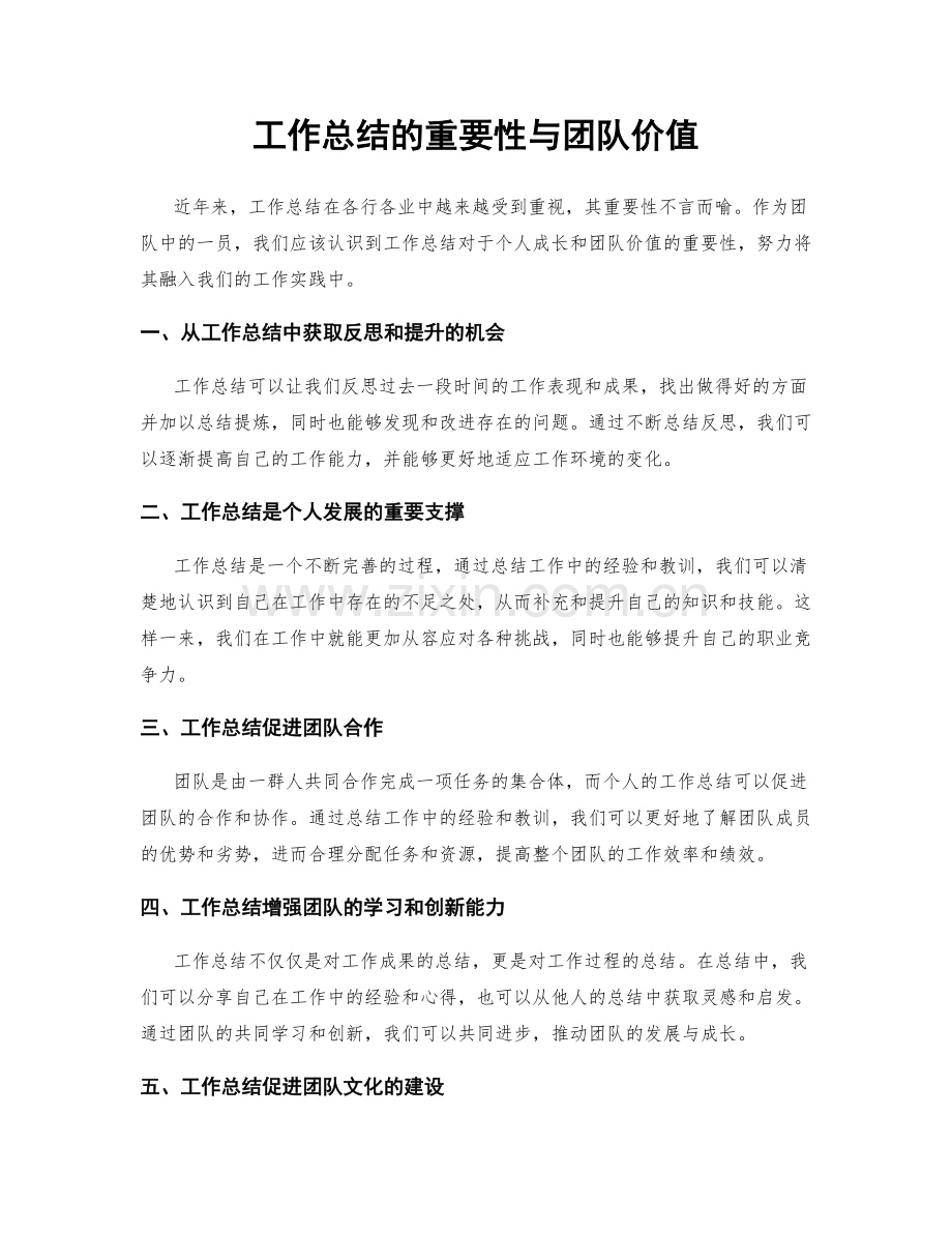 工作总结的重要性与团队价值.docx_第1页
