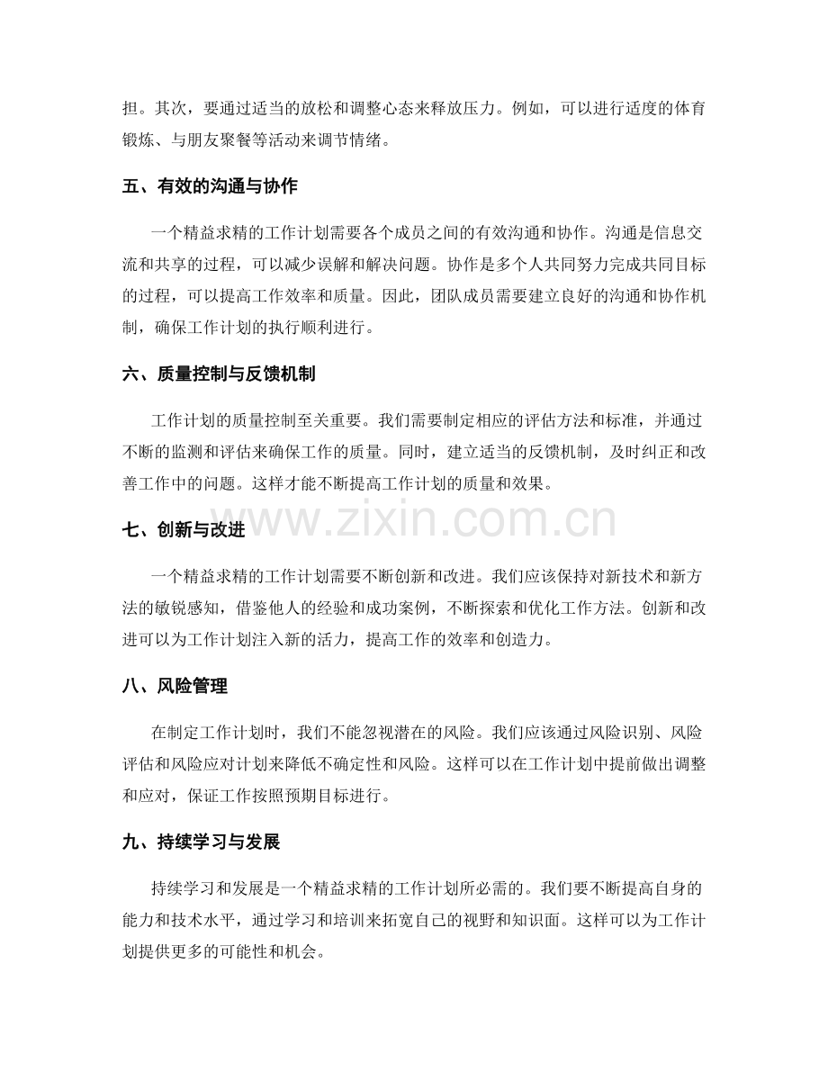 精益求精的工作计划编制.docx_第2页