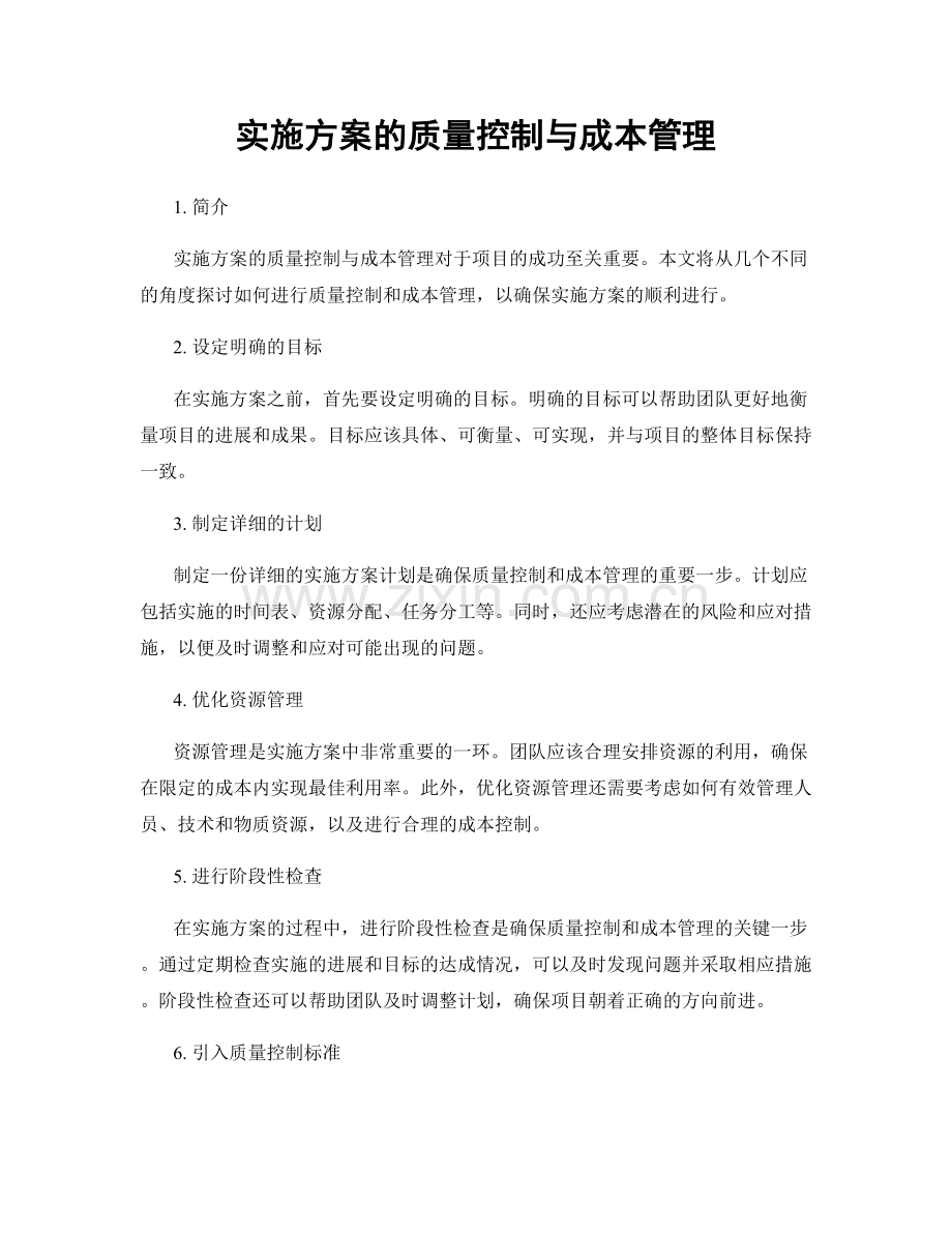 实施方案的质量控制与成本管理.docx_第1页