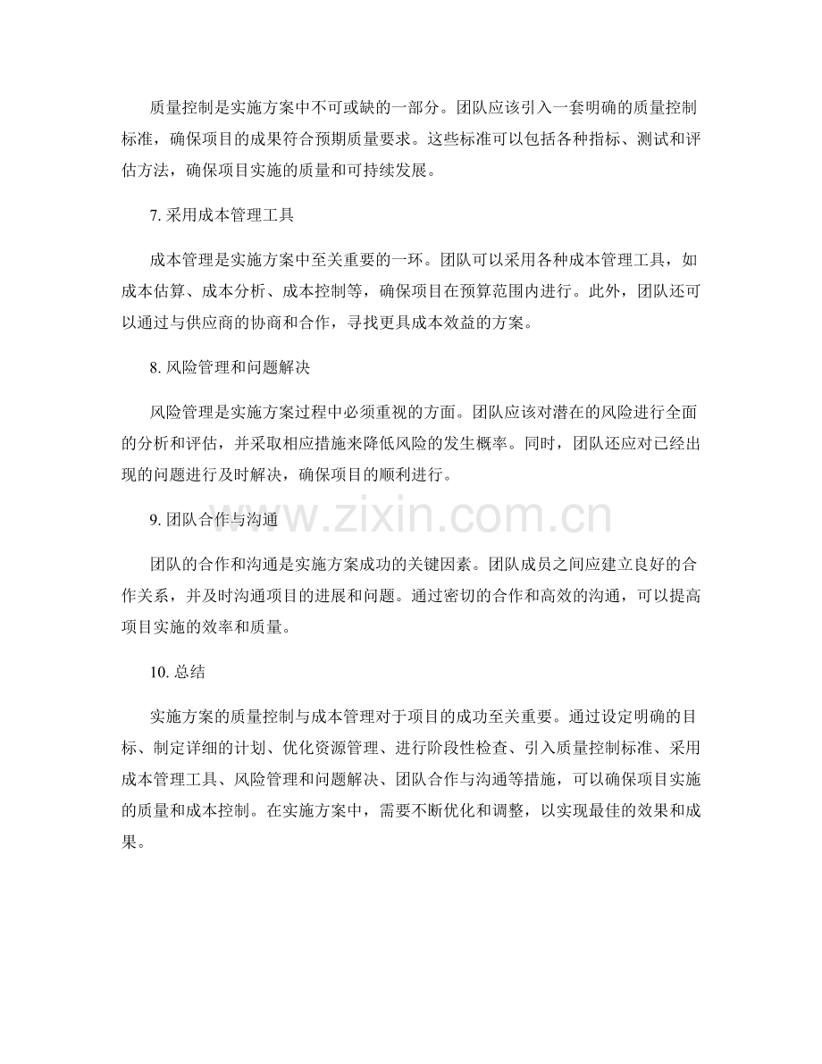 实施方案的质量控制与成本管理.docx_第2页